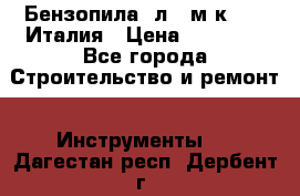 Бензопила Oлeo-мaк 999F Италия › Цена ­ 20 000 - Все города Строительство и ремонт » Инструменты   . Дагестан респ.,Дербент г.